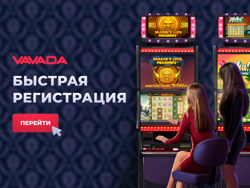 Зарегистрироваться в Vavada