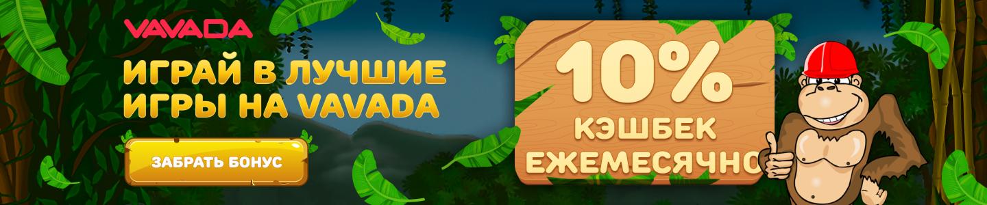 Играть в слоты Вавада