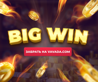 Побеждай с Vavada